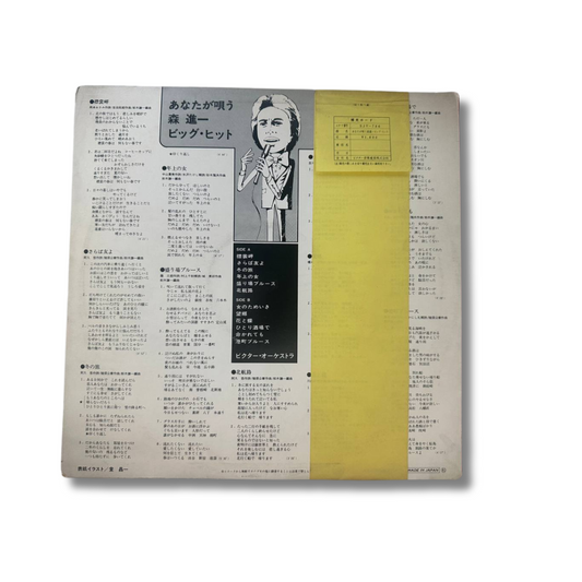 あなたが唄う 森進一 ビッグ・ヒット (Sing Along with Shinichi Mori – Big Hits) - Vintage Vinyl Records
