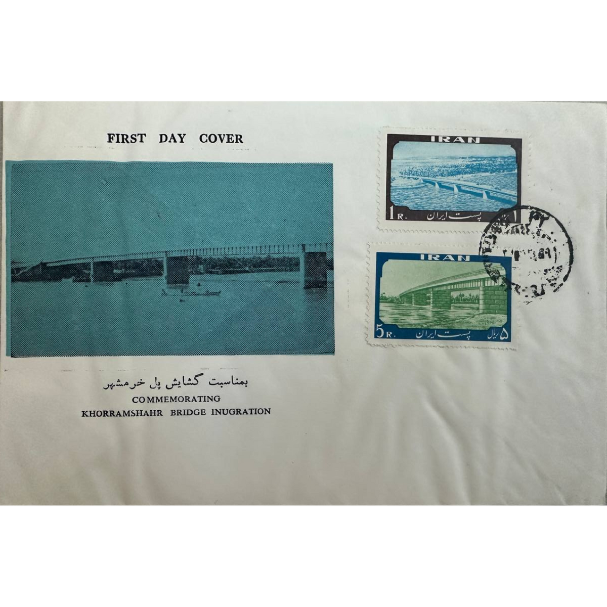 Pahlavi Era, Mid-East,First Day Cover – Khorramshahr Bridge Inauguration – 1960 پهلوی