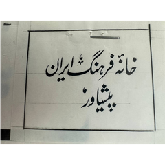 Handwritten Calligraphy Samples by Moslem Javid – Iran Cultural Center, Peshawar
