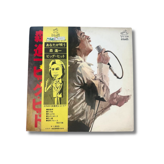 あなたが唄う 森進一 ビッグ・ヒット (Sing Along with Shinichi Mori – Big Hits)