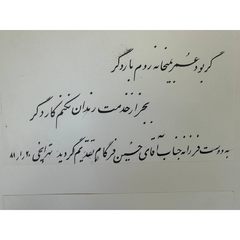 Handwritten Calligraphy by Jafar Tehranchi
