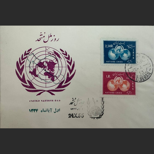 Pahlavi Era, Mid-East, Issued One Day Before Official Release!!! United Nations Day – 1955