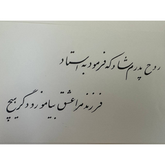 Handwritten Calligraphy by Jafar Tehranchi