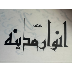 Handwritten Calligraphy Samples by Moslem Javid – Iran Cultural Center, Peshawar